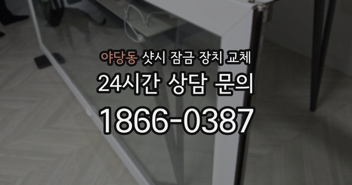 야당동 샷시 잠금 장치 교체