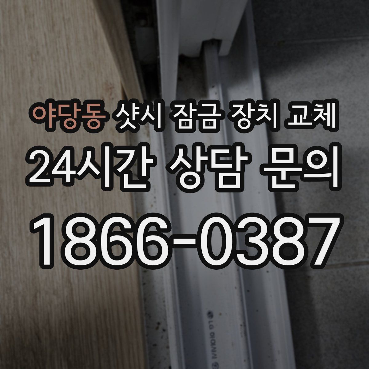 야당동 샷시 잠금 장치 교체