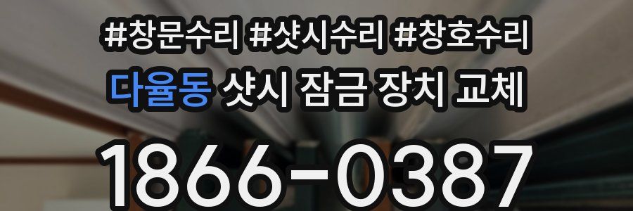 다율동 샷시 잠금 장치 교체