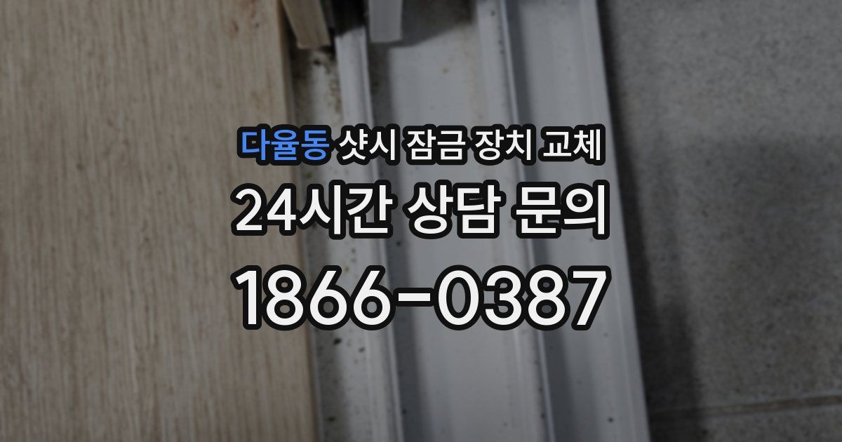 다율동 샷시 잠금 장치 교체