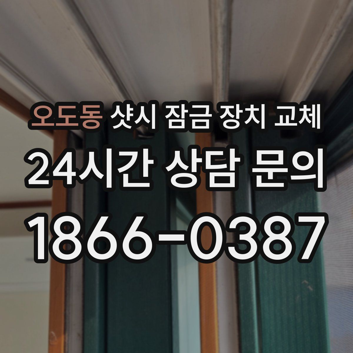 오도동 샷시 잠금 장치 교체