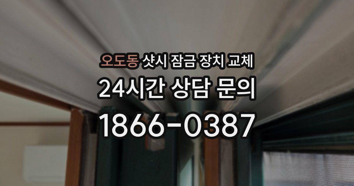오도동 샷시 잠금 장치 교체