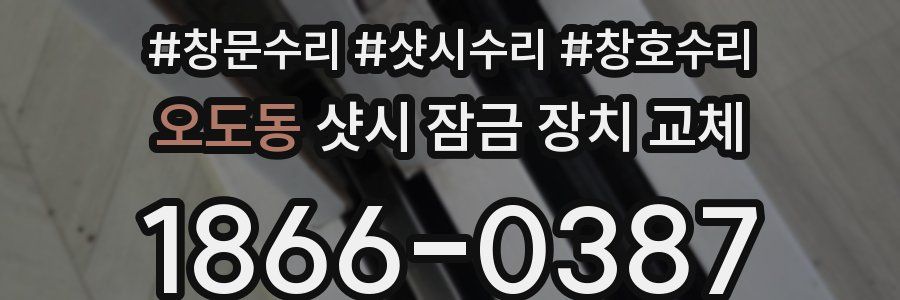 오도동 샷시 잠금 장치 교체