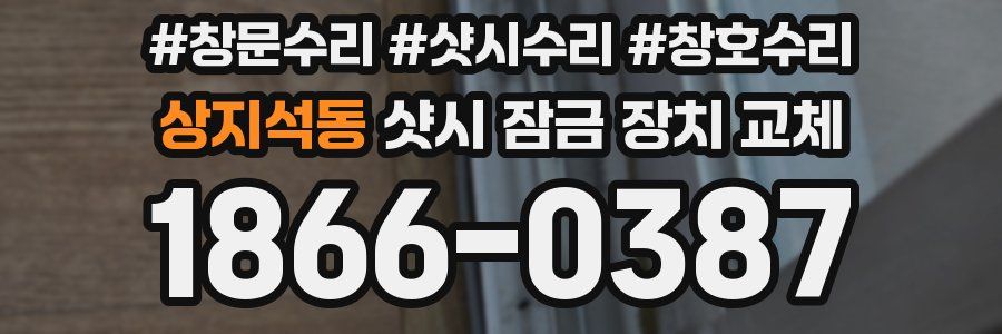 상지석동 샷시 잠금 장치 교체