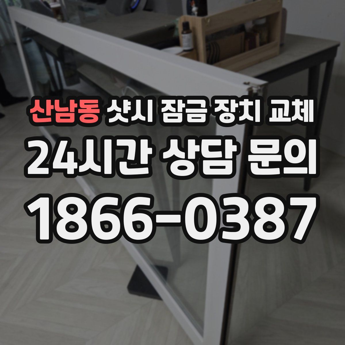 산남동 샷시 잠금 장치 교체