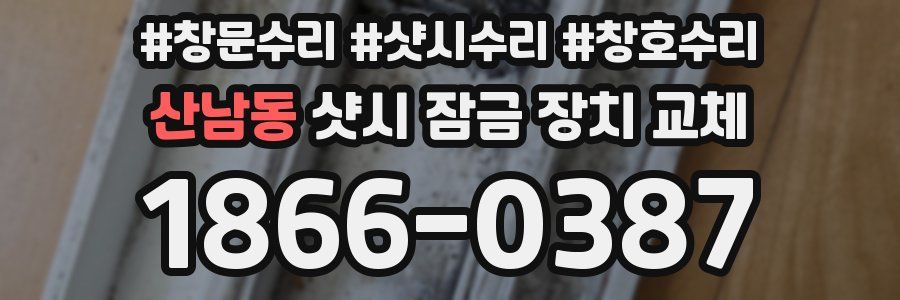 산남동 샷시 잠금 장치 교체