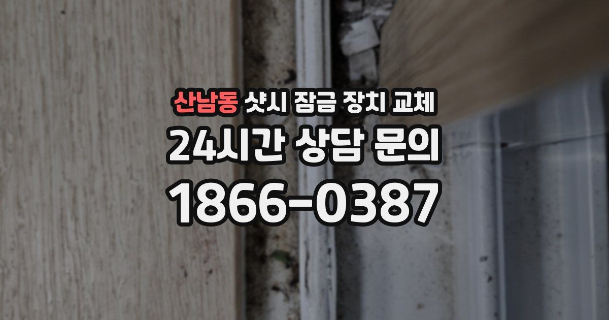 산남동 샷시 잠금 장치 교체