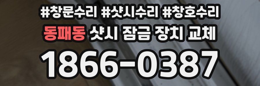 동패동 샷시 잠금 장치 교체