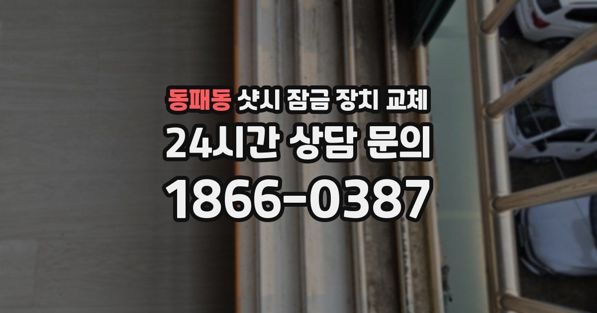 동패동 샷시 잠금 장치 교체