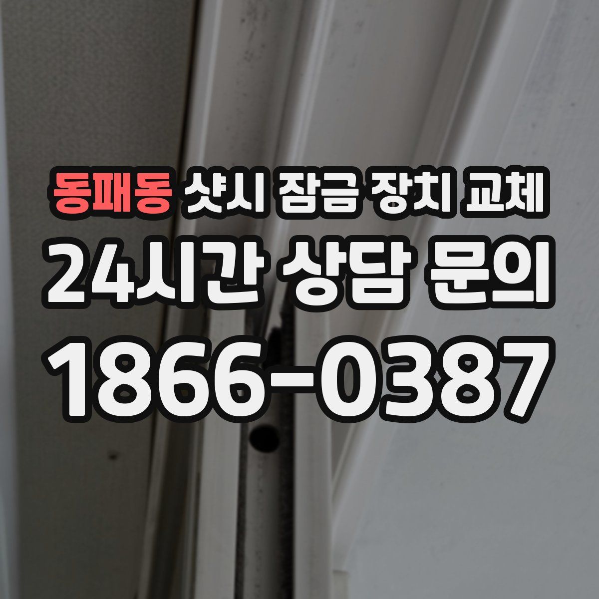 동패동 샷시 잠금 장치 교체