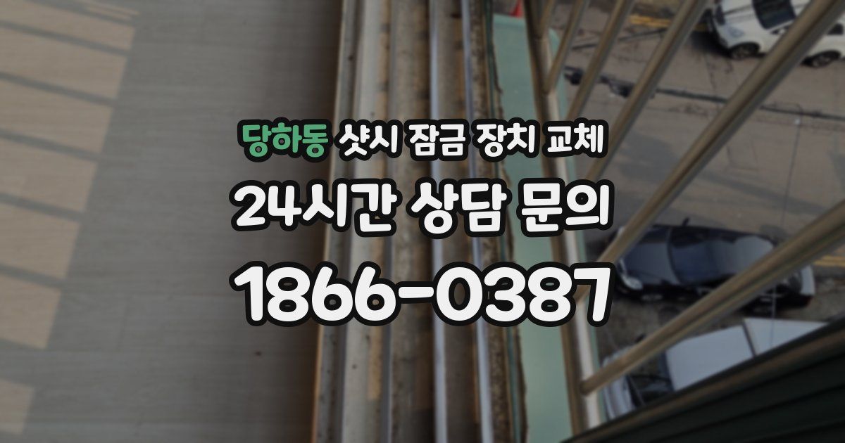 당하동 샷시 잠금 장치 교체