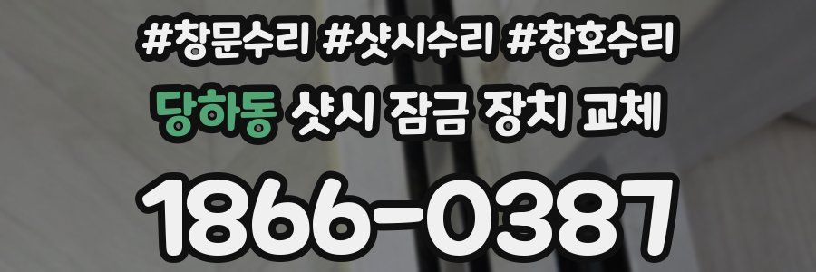 당하동 샷시 잠금 장치 교체