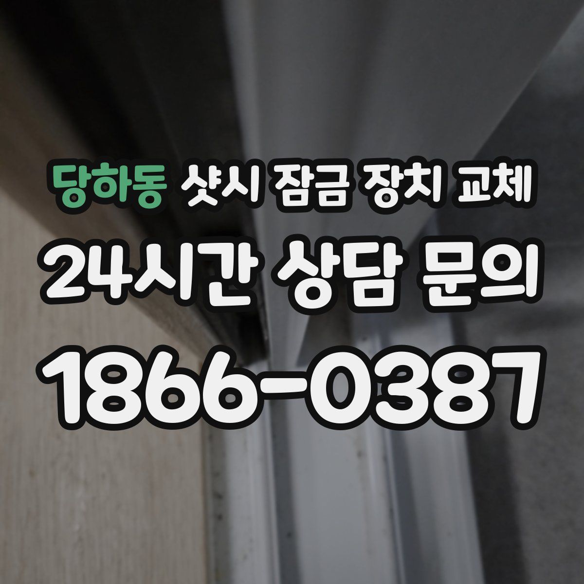 당하동 샷시 잠금 장치 교체