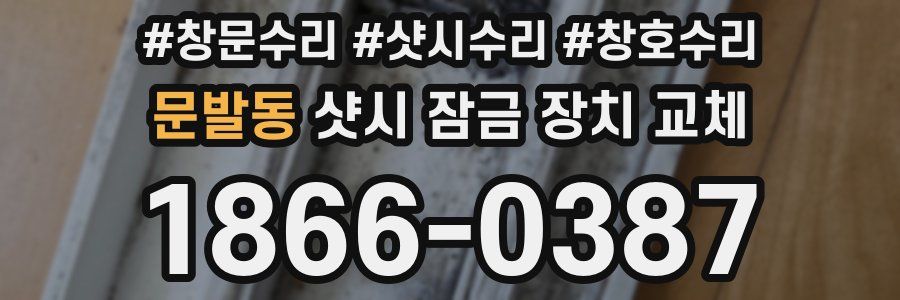 문발동 샷시 잠금 장치 교체