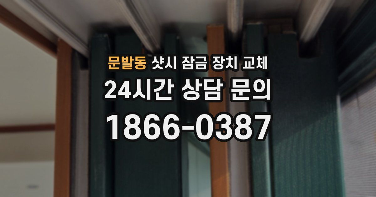 문발동 샷시 잠금 장치 교체