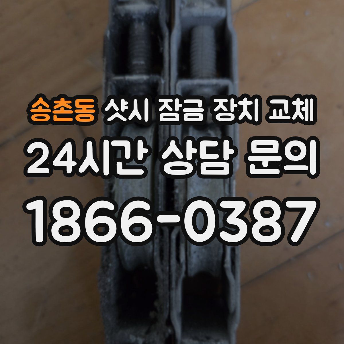 송촌동 샷시 잠금 장치 교체