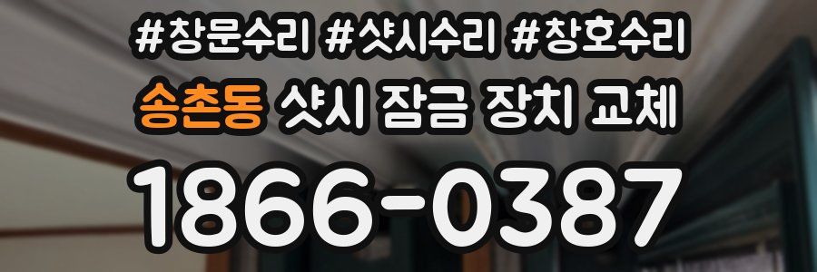 송촌동 샷시 잠금 장치 교체