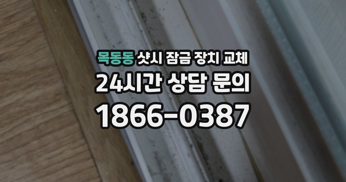 목동동 샷시 잠금 장치 교체