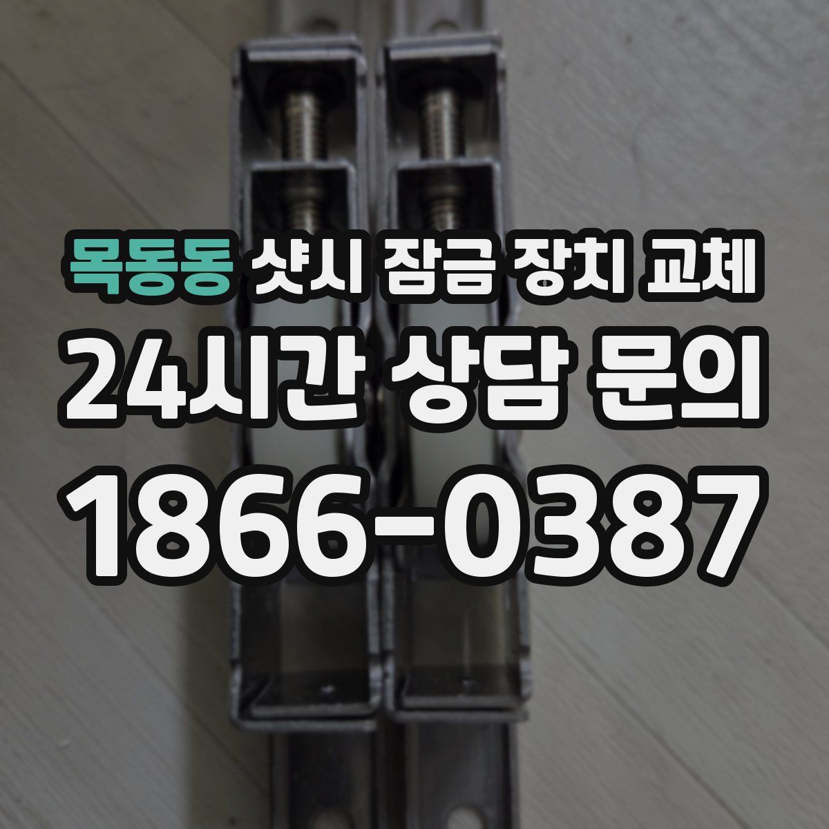 목동동 샷시 잠금 장치 교체