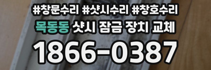 목동동 샷시 잠금 장치 교체