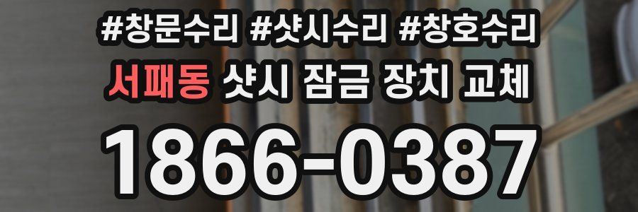 서패동 샷시 잠금 장치 교체