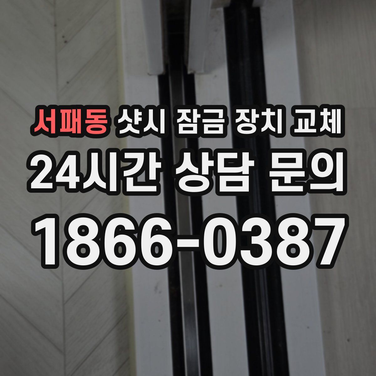서패동 샷시 잠금 장치 교체