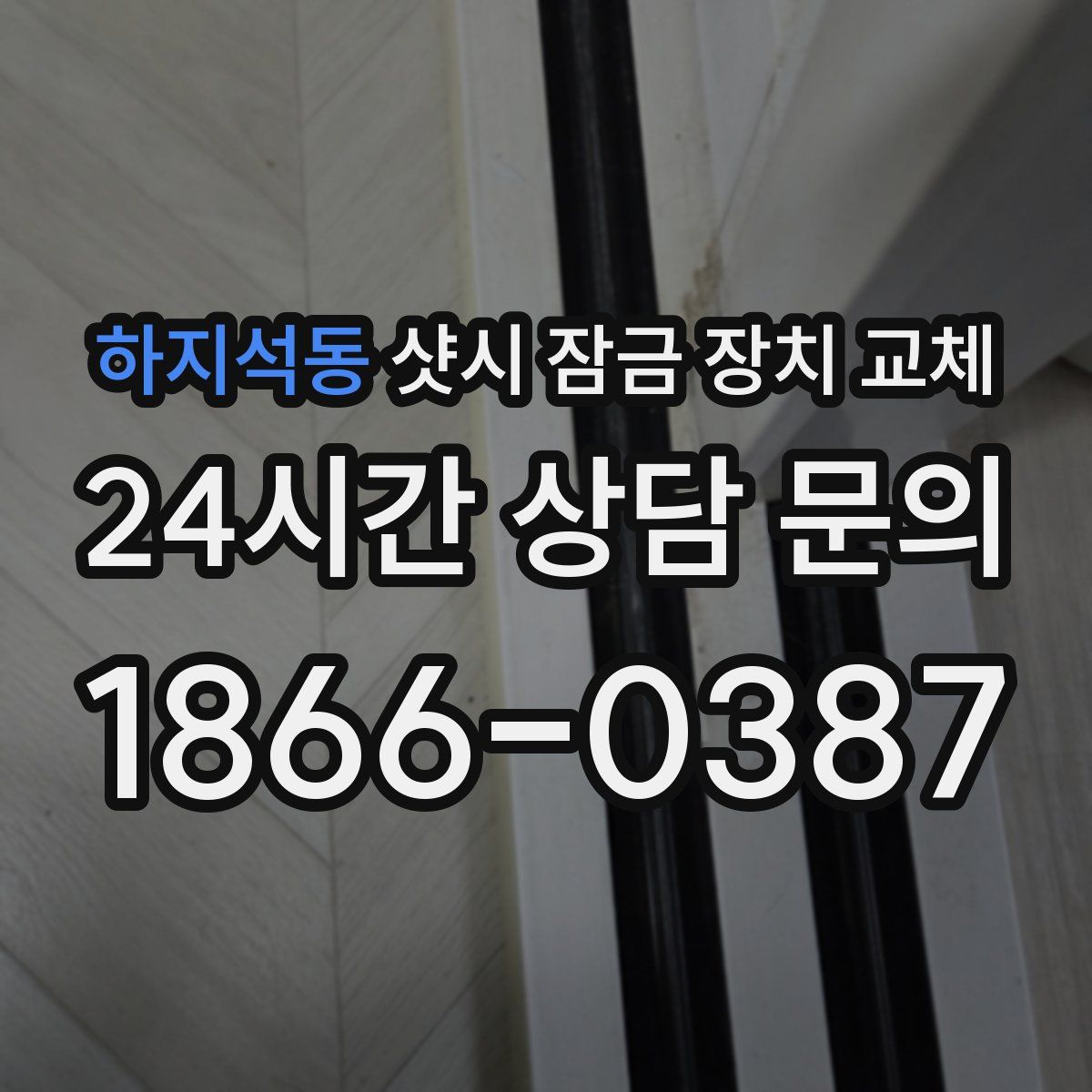 하지석동 샷시 잠금 장치 교체