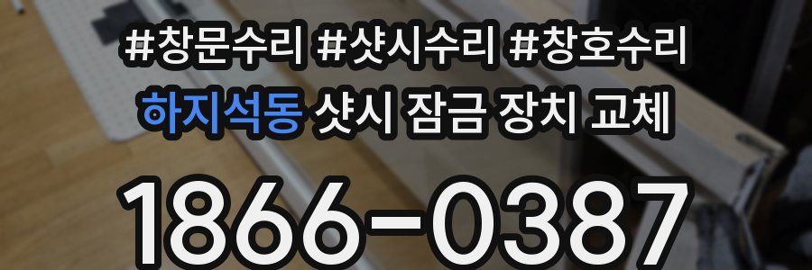 하지석동 샷시 잠금 장치 교체
