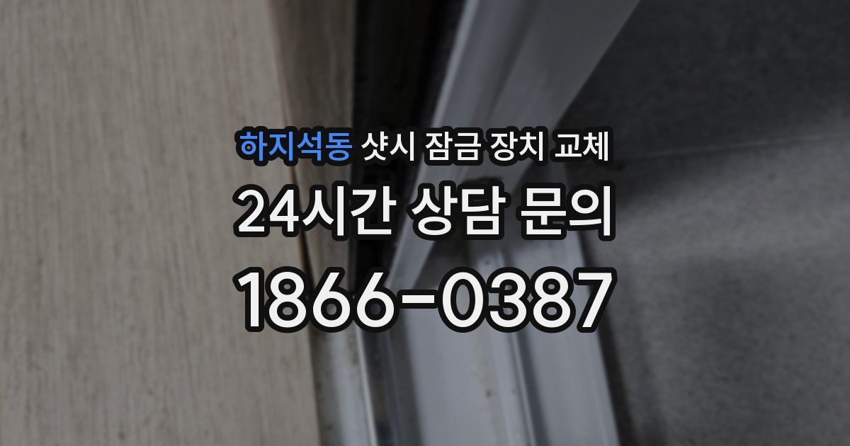 하지석동 샷시 잠금 장치 교체