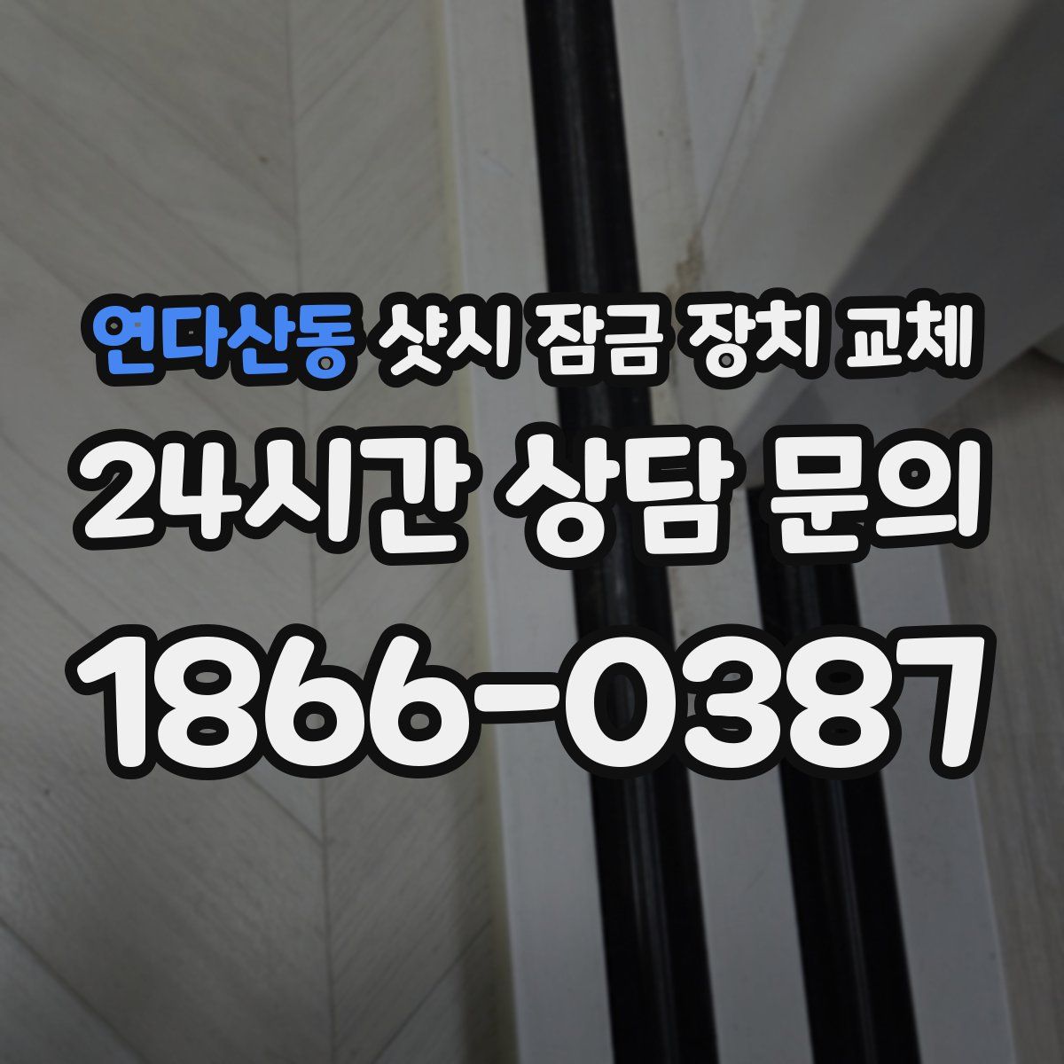 연다산동 샷시 잠금 장치 교체