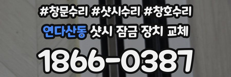 연다산동 샷시 잠금 장치 교체
