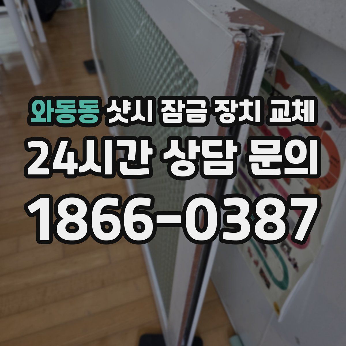 와동동 샷시 잠금 장치 교체