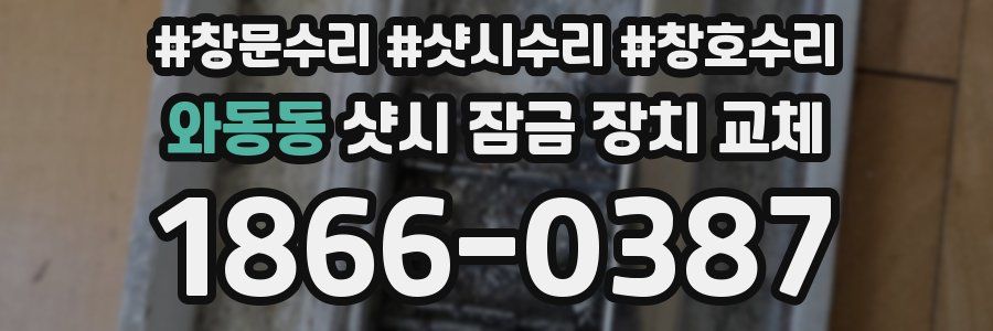 와동동 샷시 잠금 장치 교체