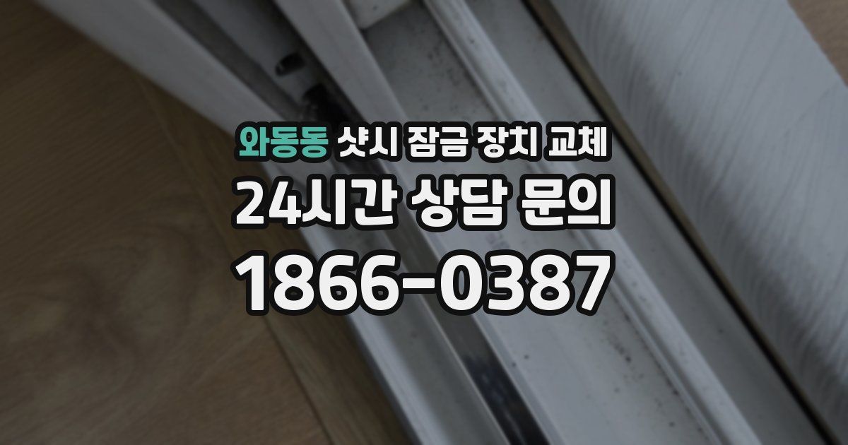 와동동 샷시 잠금 장치 교체