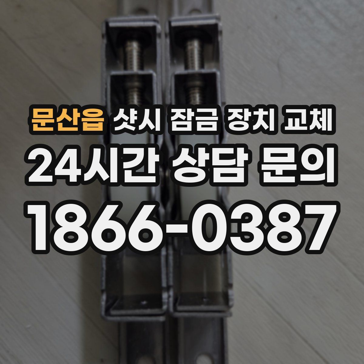 문산읍 샷시 잠금 장치 교체