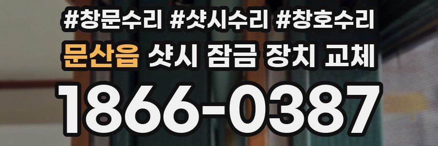 문산읍 샷시 잠금 장치 교체