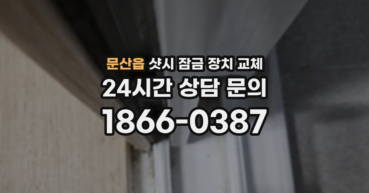 문산읍 샷시 잠금 장치 교체