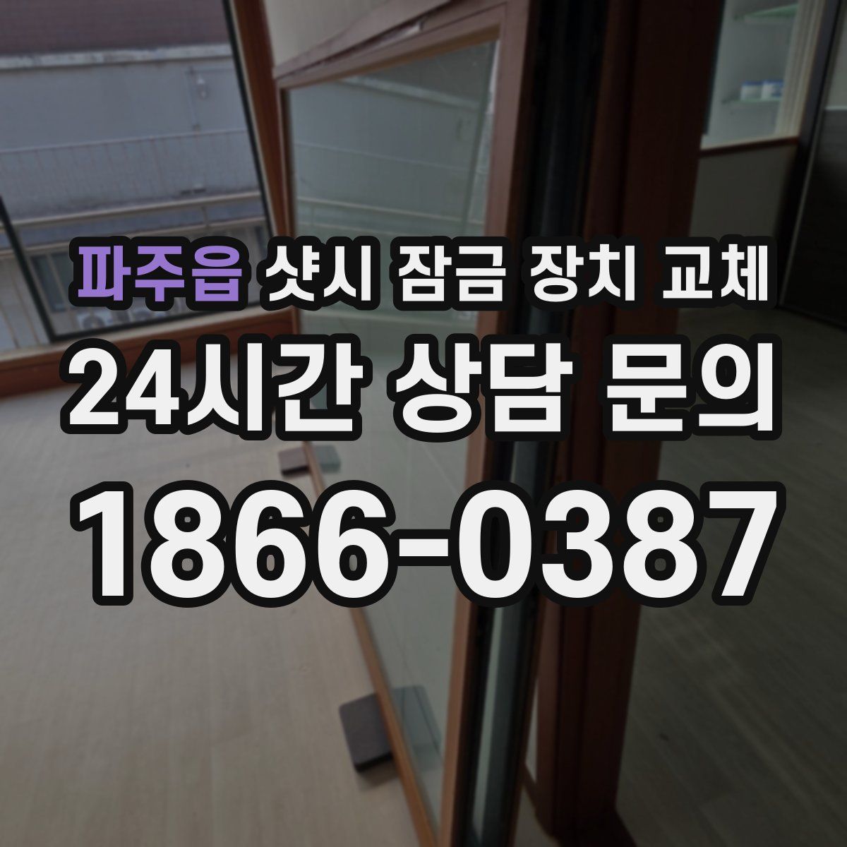 파주읍 샷시 잠금 장치 교체
