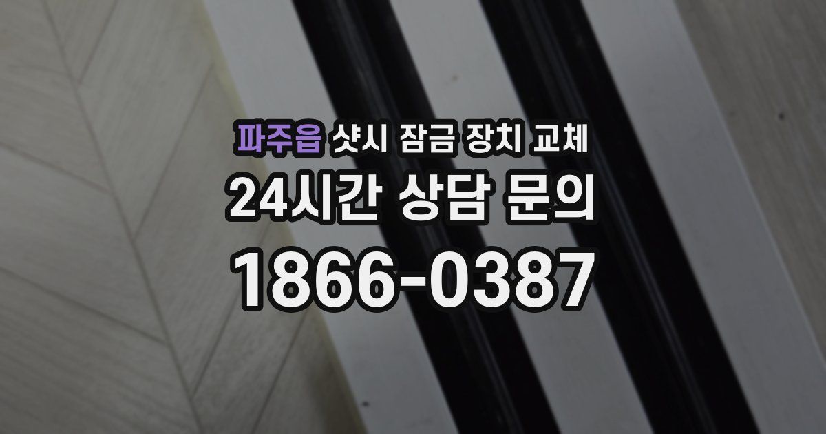 파주읍 샷시 잠금 장치 교체