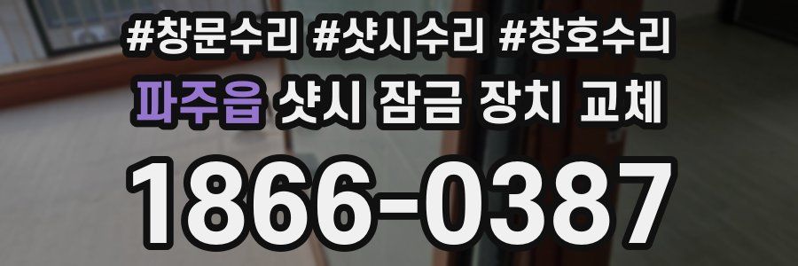 파주읍 샷시 잠금 장치 교체