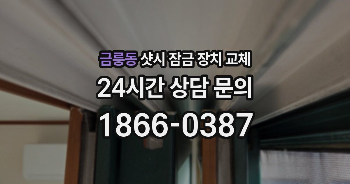 금릉동 샷시 잠금 장치 교체