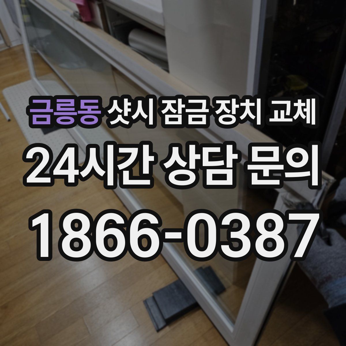금릉동 샷시 잠금 장치 교체