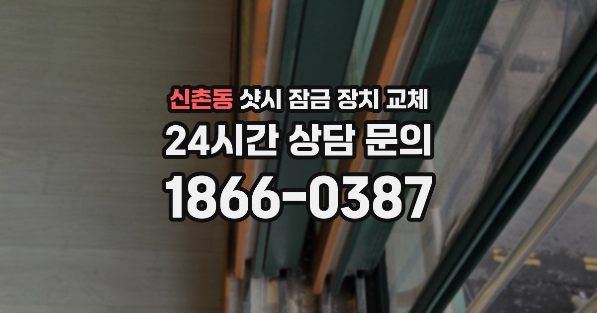 신촌동 샷시 잠금 장치 교체