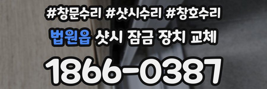 법원읍 샷시 잠금 장치 교체