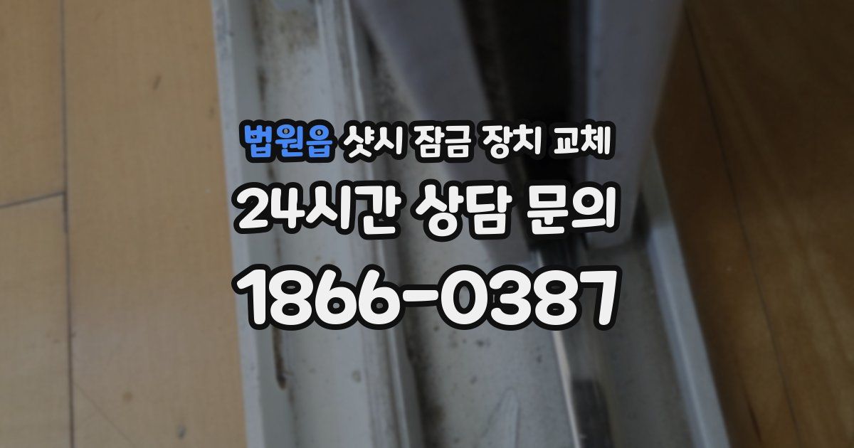 법원읍 샷시 잠금 장치 교체