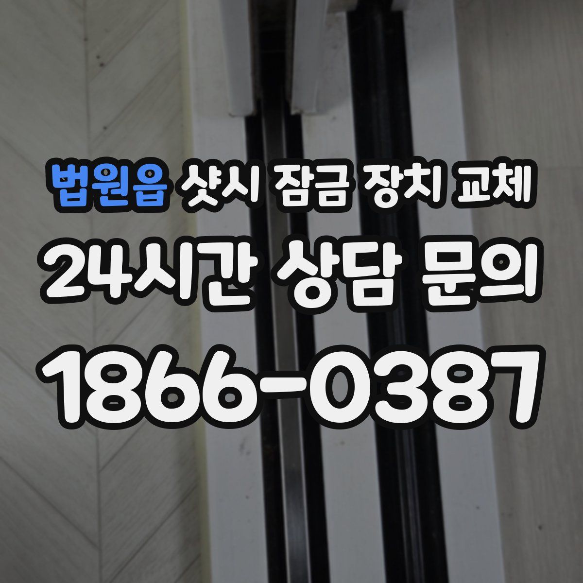 법원읍 샷시 잠금 장치 교체