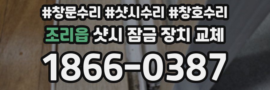 조리읍 샷시 잠금 장치 교체