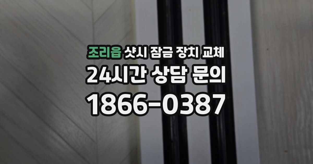 조리읍 샷시 잠금 장치 교체
