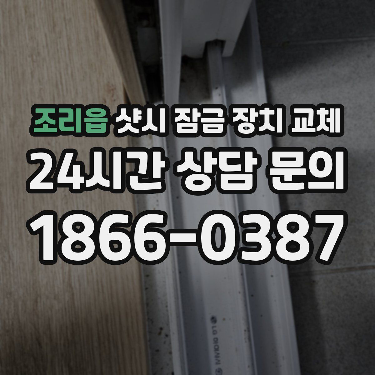 조리읍 샷시 잠금 장치 교체