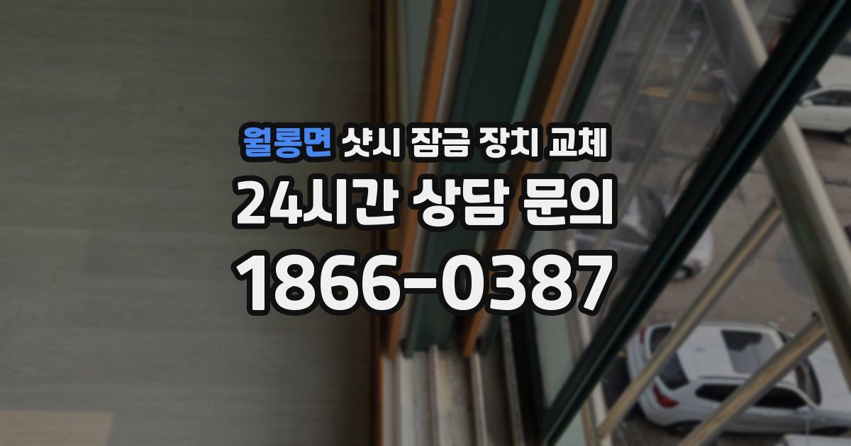 월롱면 샷시 잠금 장치 교체